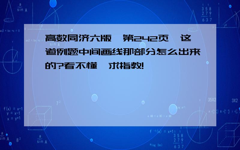 高数同济六版,第242页,这道例题中间画线那部分怎么出来的?看不懂,求指教!