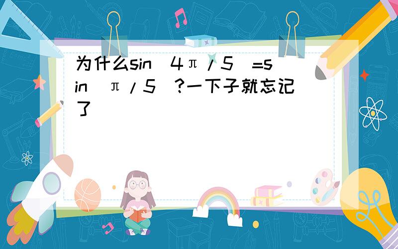 为什么sin(4π/5)=sin(π/5)?一下子就忘记了