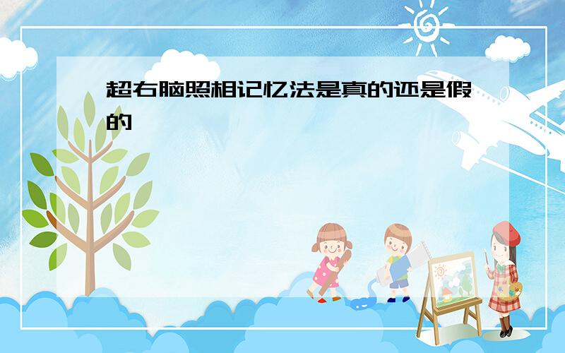 超右脑照相记忆法是真的还是假的