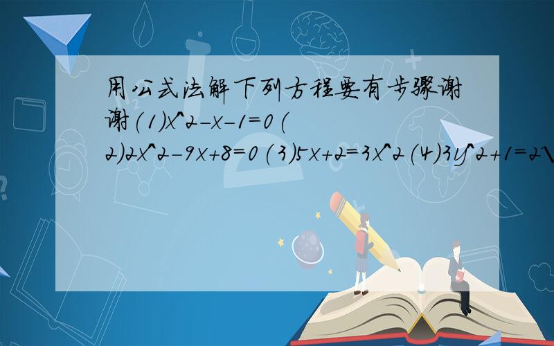 用公式法解下列方程要有步骤谢谢(1)x^2-x-1=0(2)2x^2-9x+8=0(3)5x+2=3x^2(4)3y^2+1=2√3y(5)(2x-1)(x-2)=-1(6)-3x^2+22x-24=0