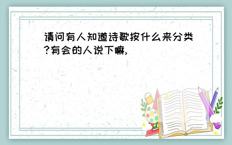 请问有人知道诗歌按什么来分类?有会的人说下嘛,