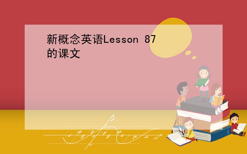 新概念英语Lesson 87的课文