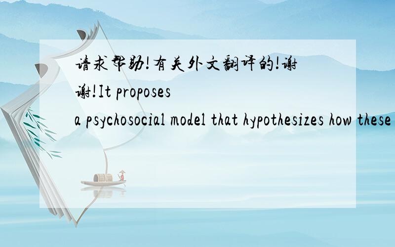 请求帮助!有关外文翻译的!谢谢!It proposes a psychosocial model that hypothesizes how these societal values might contribute to reported child behaviour problems and management difficulties, and suggests that where this is the case, famili