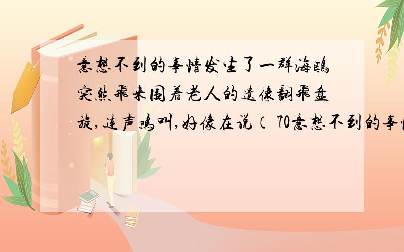 意想不到的事情发生了一群海鸥突然飞来围着老人的遗像翻飞盘旋,连声鸣叫,好像在说（ 70意想不到的事情发生了一群海鸥突然飞来围着老人的遗像翻飞盘旋,连声鸣叫,好像在说（ 70字左右