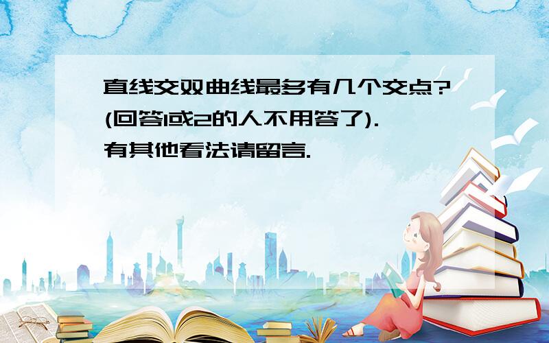 直线交双曲线最多有几个交点?(回答1或2的人不用答了).有其他看法请留言.