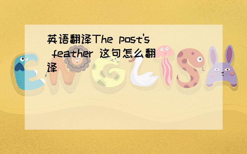 英语翻译The post's feather 这句怎么翻译