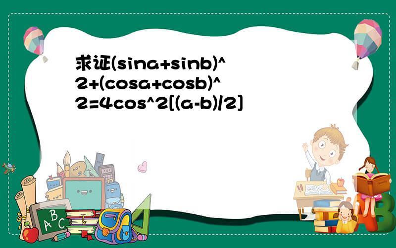 求证(sina+sinb)^2+(cosa+cosb)^2=4cos^2[(a-b)/2]