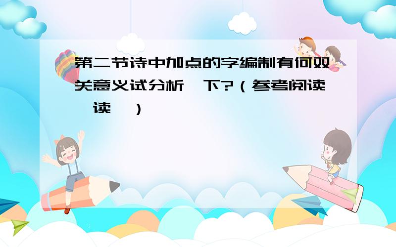 第二节诗中加点的字编制有何双关意义试分析一下?（参考阅读《读》）