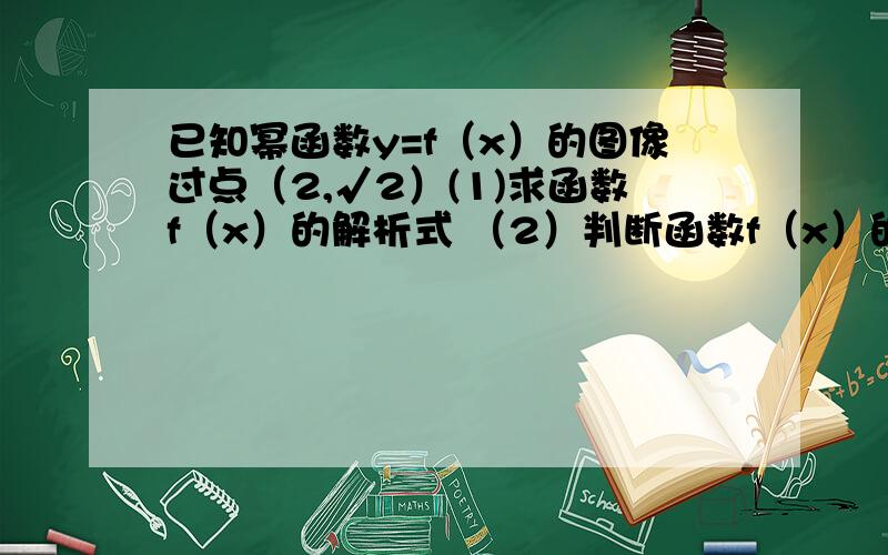 已知幂函数y=f（x）的图像过点（2,√2）(1)求函数f（x）的解析式 （2）判断函数f（x）的奇偶性并说明理由 （3）证明f（x）为增函数