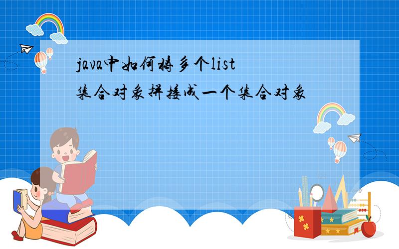 java中如何将多个list集合对象拼接成一个集合对象