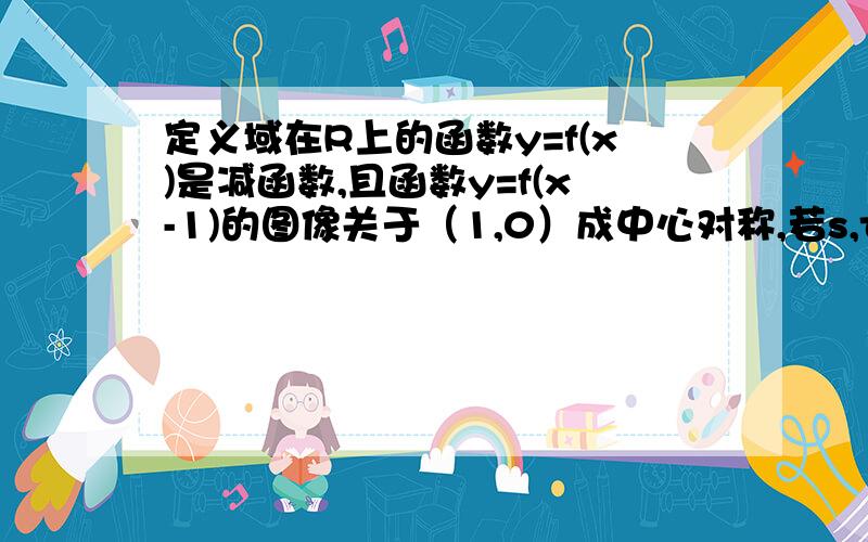 定义域在R上的函数y=f(x)是减函数,且函数y=f(x-1)的图像关于（1,0）成中心对称,若s,t满足不等式f(s^2-2s)≤-f(2t-t^2),则当≤s≤4时,t/s的取值范围是A[-1/4,1)B[-1/4,1]C[-1/2,1)D[-1/2,1]