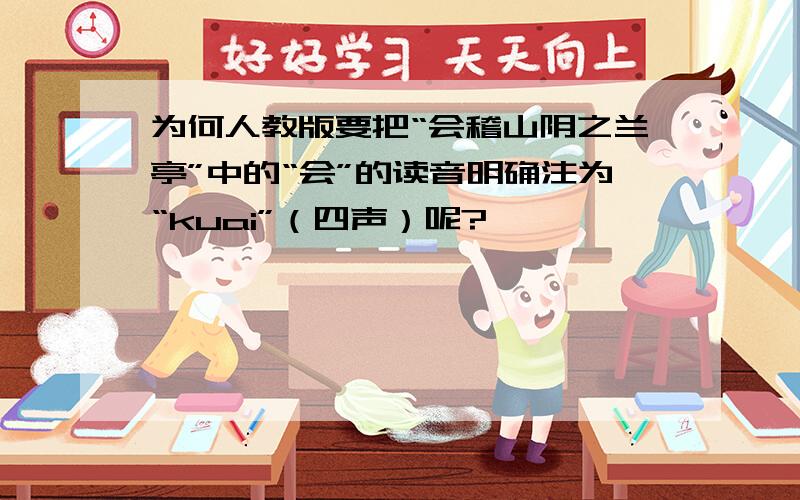 为何人教版要把“会稽山阴之兰亭”中的“会”的读音明确注为“kuai”（四声）呢?