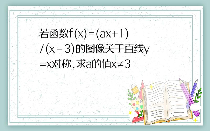 若函数f(x)=(ax+1)/(x-3)的图像关于直线y=x对称,求a的值x≠3