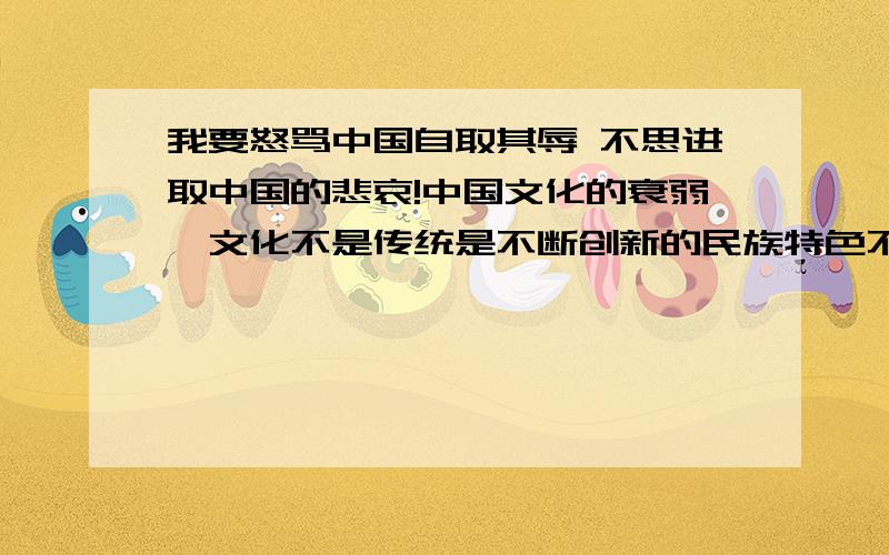 我要怒骂中国自取其辱 不思进取中国的悲哀!中国文化的衰弱,文化不是传统是不断创新的民族特色不是办多少个孔子学院 就能完成的.到现在还在吃老祖宗的本.现在的是超信息时代 各国文化