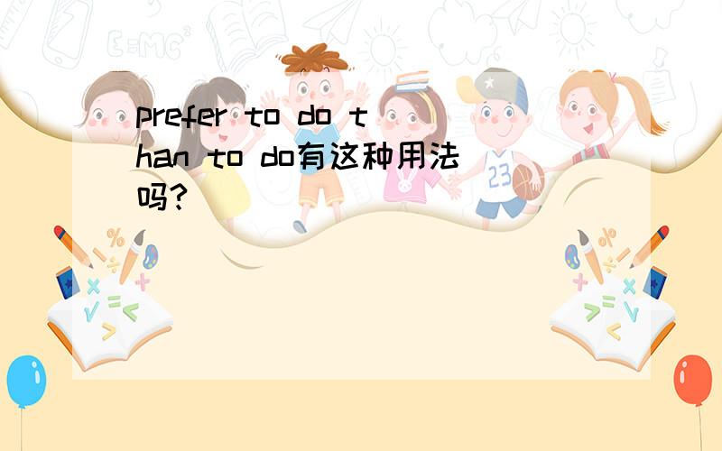 prefer to do than to do有这种用法吗?