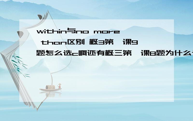 within与no more than区别 概3第一课9题怎么选c啊还有概三第一课8题为什么选d