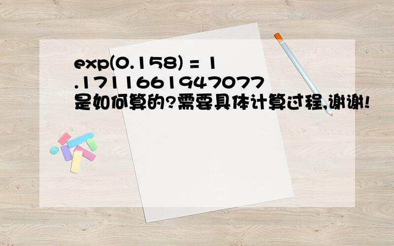 exp(0.158) = 1.1711661947077是如何算的?需要具体计算过程,谢谢!