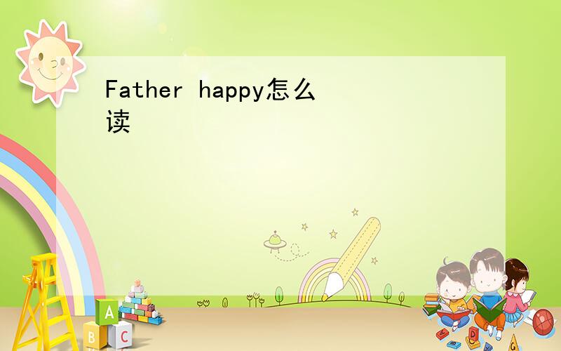 Father happy怎么读