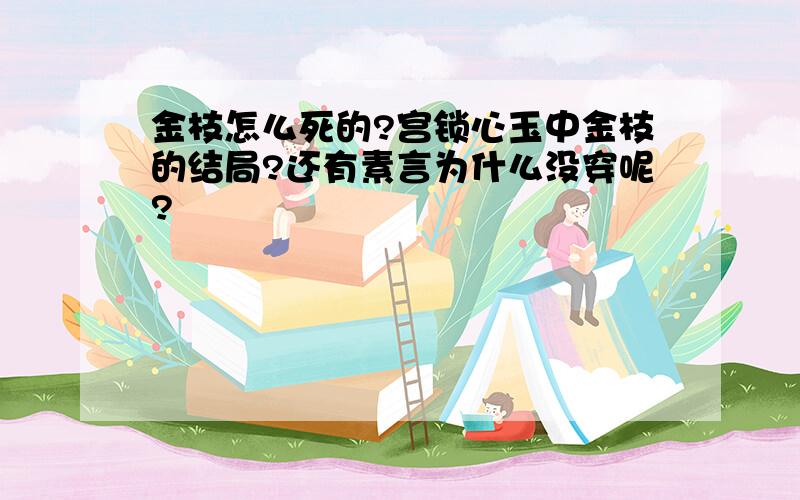 金枝怎么死的?宫锁心玉中金枝的结局?还有素言为什么没穿呢?