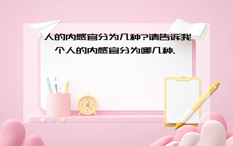 人的内感官分为几种?请告诉我一个人的内感官分为哪几种.