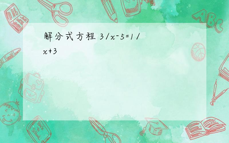 解分式方程 3/x-5=1/x+3