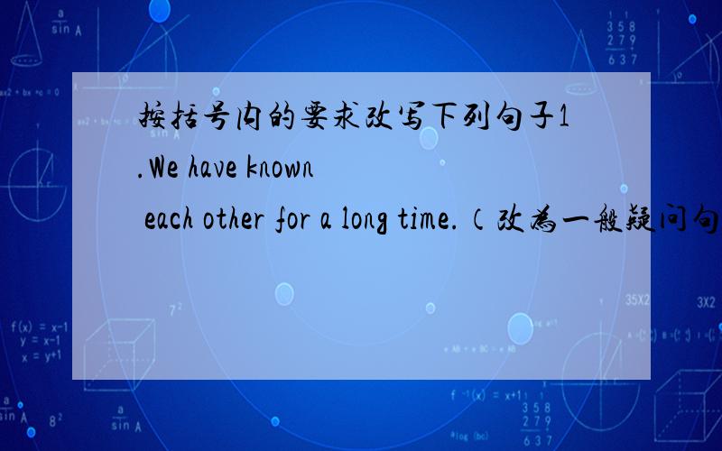 按括号内的要求改写下列句子1.We have known each other for a long time.（改为一般疑问句）____ you ____ each other for a long time.2.He flew to New York.（改为现在完成时）He ____ ____ to New York.3.They have stayed in Chin