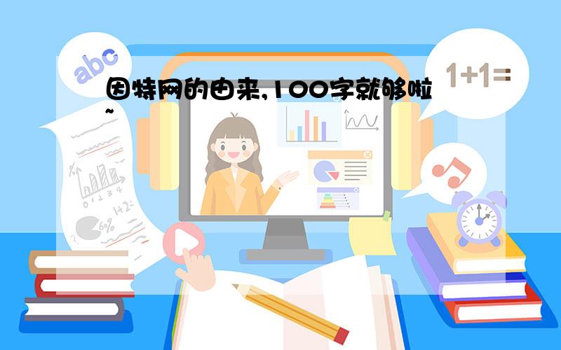 因特网的由来,100字就够啦~