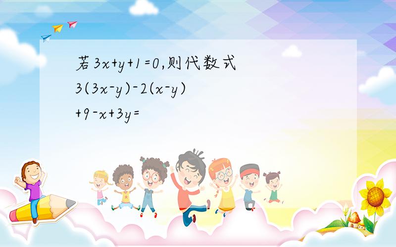 若3x+y+1=0,则代数式3(3x-y)-2(x-y)+9-x+3y=