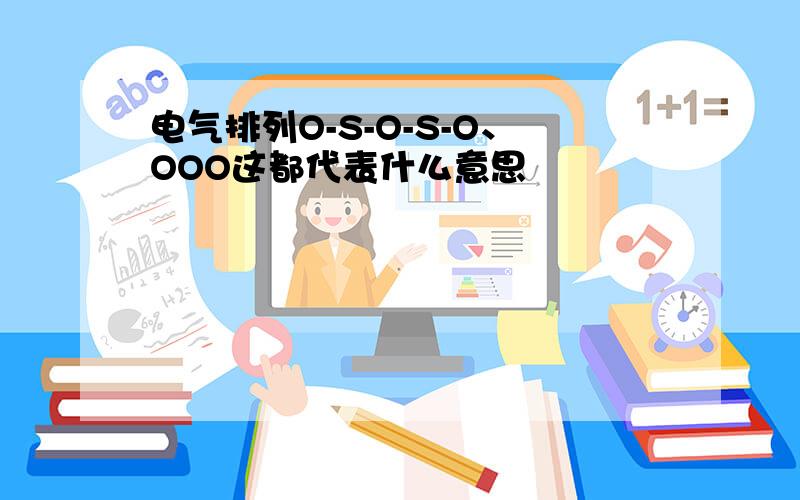 电气排列O-S-O-S-O、OOO这都代表什么意思