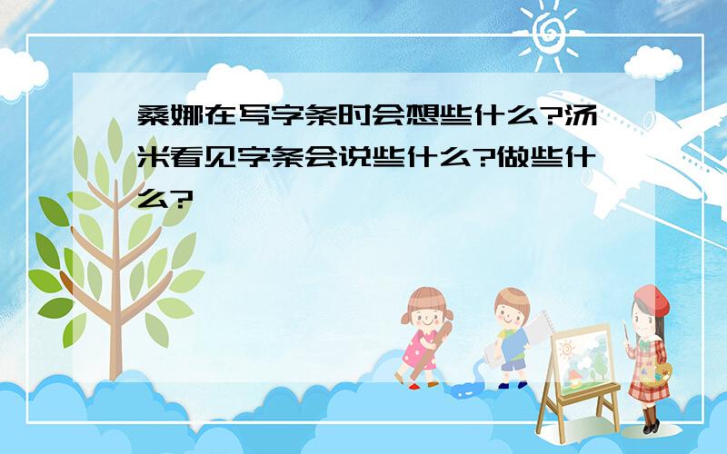 桑娜在写字条时会想些什么?汤米看见字条会说些什么?做些什么?