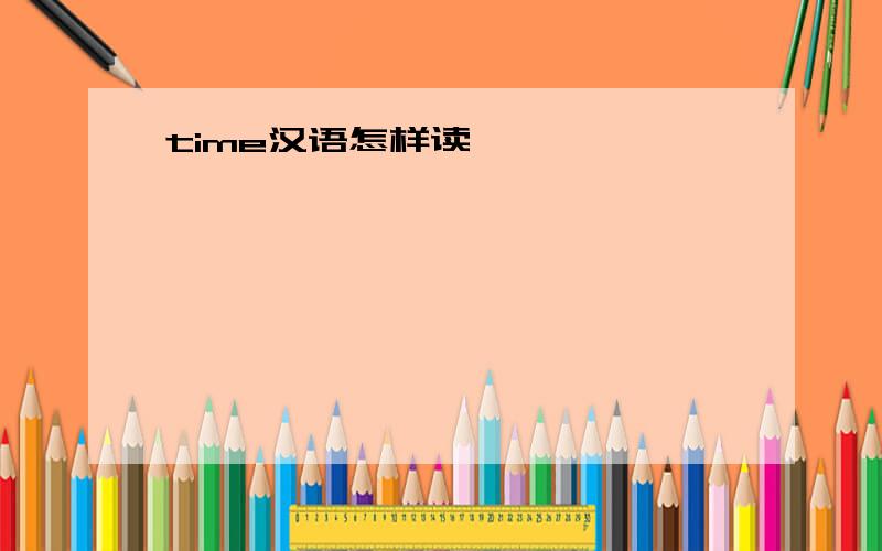 time汉语怎样读