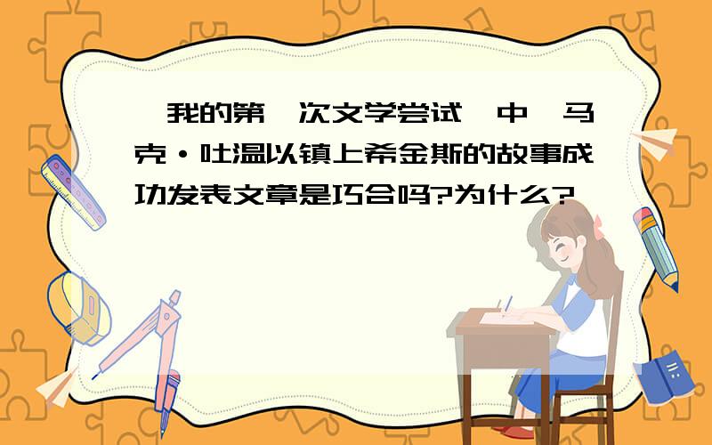 《我的第一次文学尝试》中,马克·吐温以镇上希金斯的故事成功发表文章是巧合吗?为什么?