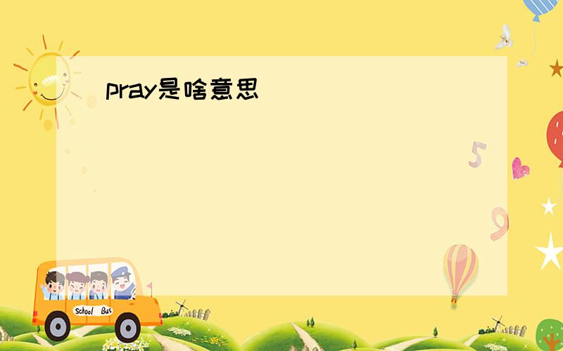 pray是啥意思