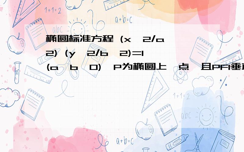 椭圆标准方程 (x^2/a^2) (y^2/b^2)=1(a>b>0),P为椭圆上一点,且PF1垂直PF2 求三角形PF1F2的面积