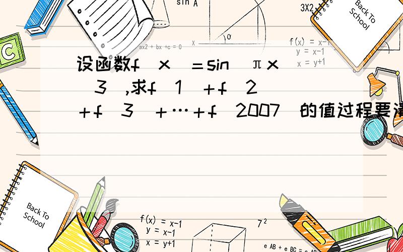 设函数f（x）＝sin（πx／3）,求f（1）＋f（2）＋f（3）＋…＋f（2007）的值过程要清楚明白