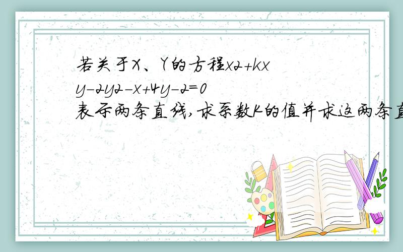 若关于X、Y的方程x2+kxy-2y2-x+4y-2=0表示两条直线,求系数K的值并求这两条直线方程