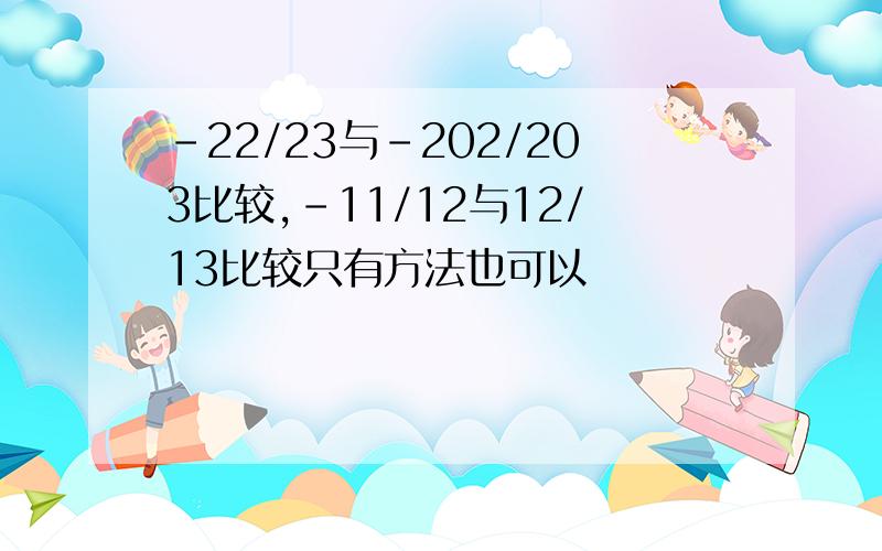 -22/23与-202/203比较,-11/12与12/13比较只有方法也可以