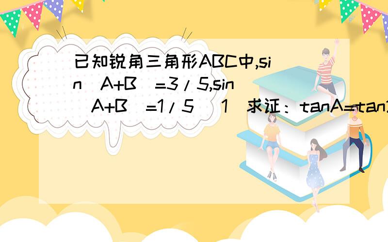 已知锐角三角形ABC中,sin（A+B）=3/5,sin（A+B)=1/5 （1）求证：tanA=tan2B (2)设AB=3,求AB边上的高第二个sin(A-B)=1/5