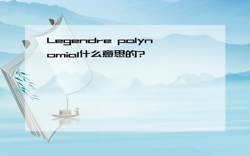 Legendre polynomial什么意思的?