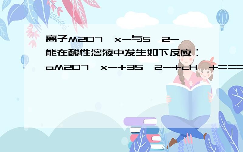 离子M2O7^x-与S^2-能在酸性溶液中发生如下反应：aM2O7^x-+3S^2-+cH^+===2M^3++eS↓+fH2O,则M2O7^x-中M的化合价为（）A.+4 B.+5 C.+6 D.+7