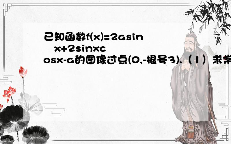 已知函数f(x)=2asin²x+2sinxcosx-a的图像过点(0,-根号3).（1）求常数a（2）当x属于[0,π／2],求函数f(x)的值域