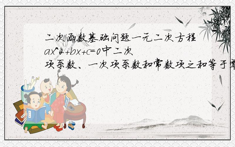 二次函数基础问题一元二次方程ax^2+bx+c=0中二次项系数、一次项系数和常数项之和等于零,那么方程必有一个根为0,另一根为a分之c,怎麽证?