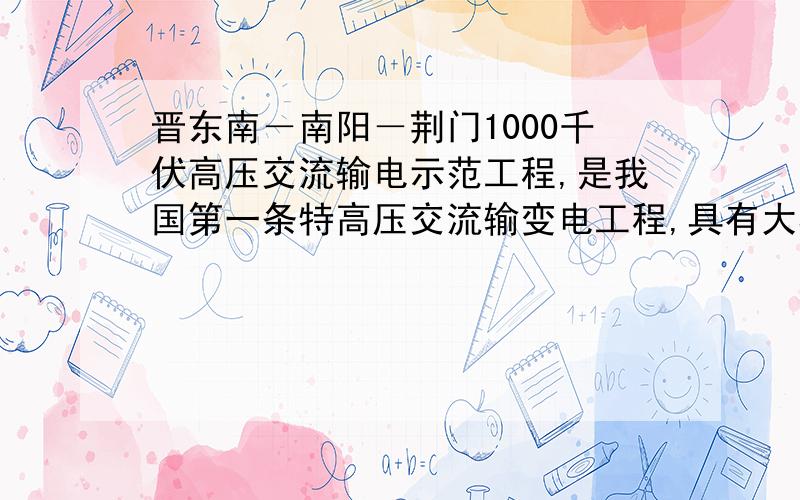 晋东南－南阳－荆门1000千伏高压交流输电示范工程,是我国第一条特高压交流输变电工程,具有大容量、低损耗的特点,可实现输送功率500万千瓦.正常输电时线路中的电流是____________A,若输电线