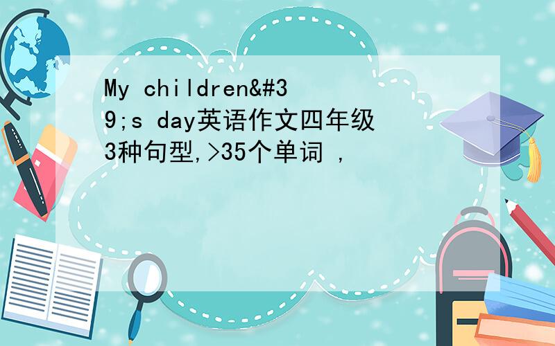 My children's day英语作文四年级3种句型,>35个单词 ,