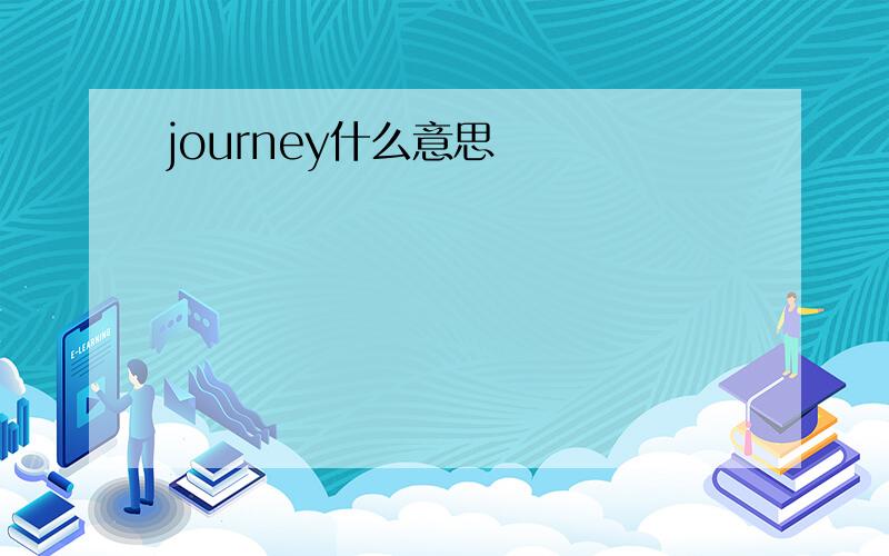 journey什么意思