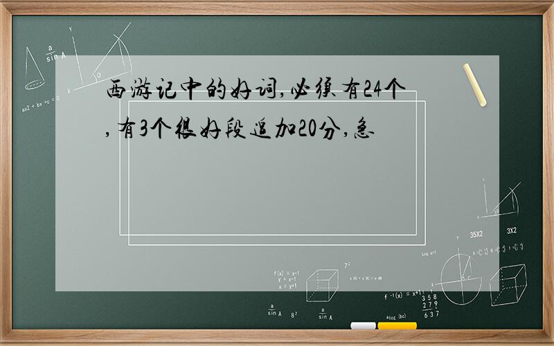 西游记中的好词,必须有24个,有3个很好段追加20分,急