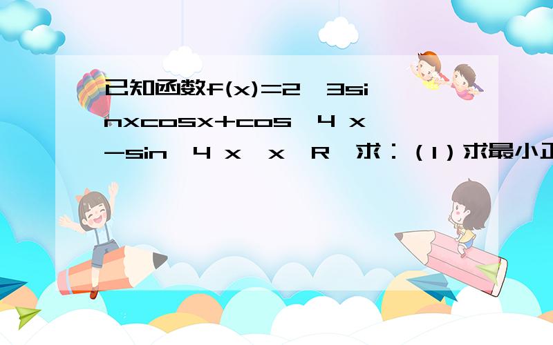 已知函数f(x)=2√3sinxcosx+cos^4 x-sin^4 x,x∈R,求：（1）求最小正周期?（2）求单调增区间?（3）...已知函数f(x)=2√3sinxcosx+cos^4 x-sin^4 x,x∈R,求：（1）求最小正周期?（2）求单调增区间?（3）求y=f(x),x