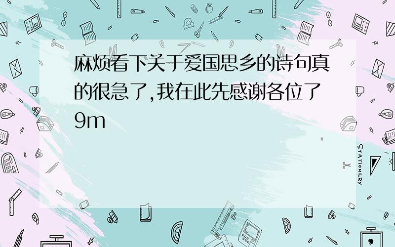 麻烦看下关于爱国思乡的诗句真的很急了,我在此先感谢各位了9m