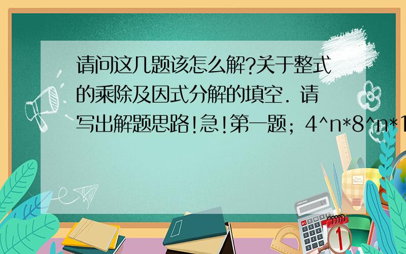 请问这几题该怎么解?关于整式的乘除及因式分解的填空. 请写出解题思路!急!第一题；4^n*8^n*16^n=2^36,则n=?第二题：若a^3n=7,则a^6n=?第三题：（a^m)^n=(a^n)^m对吗?第四题：若x^2n=a,则（X^3n)^2=?