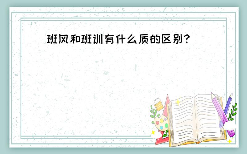 班风和班训有什么质的区别?